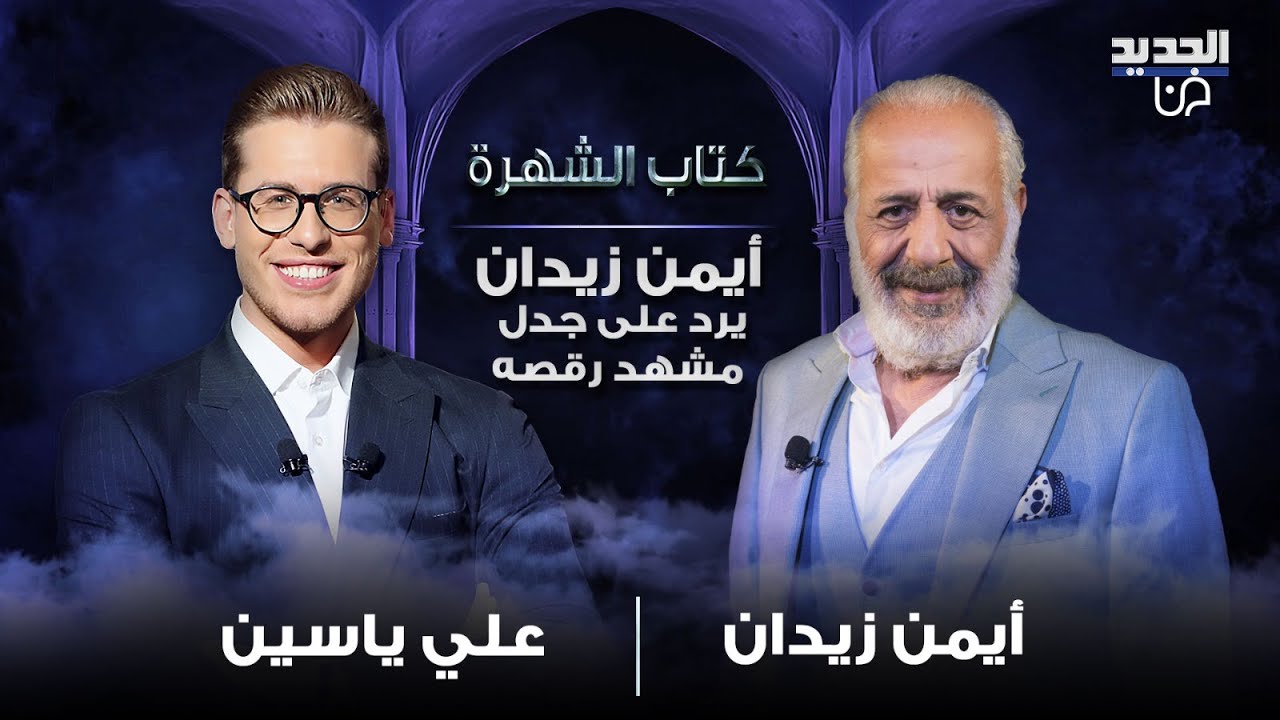 أيمن زيدان يرد لأول مرة على جدل مشهد رقصه مع صفاء سلطان: واحد ممكن يضطر ...