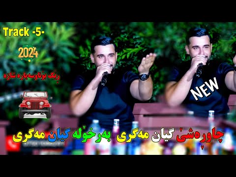 Rawaz Tanya 2024 Tracki 5 ڕەوەز تەنیا چاوڕەشێ گیان مەگری بەخرۆلەگیان مەگری 