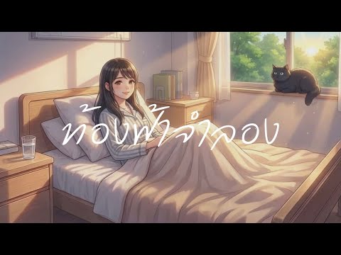 ท้องฟ้าจำลอง [Official MV] : NeverGrowOld Studio