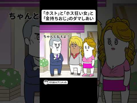 「ホスト」にダマされた「ホス狂い女」にダマされた「金持ちおじ」【アニメ】 #shorts