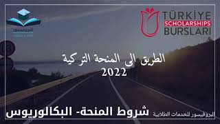 المنحة التركية - #شروط_المنحة_التركية 2022 -البكالوريوس