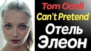 Tom Odell - Can't Pretend - ost Отель Элеон 2 сезон 9 серия Tom Odell - Can't Pretend - ost Отель Элеон 2 сезон 9 серия