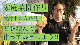 [ガーデニング]家庭菜園作り　キャリア28年と30年のプロガーデナーたちが作る、オシャレな石積の家庭菜園