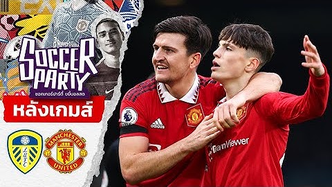 LIVE หลังเกม ลีดส์-ผี l บอ.บู๋ โค้ชตุ้ม ตังกุย l ซอคเกอร์ ปาร์ตี้ ขยี้บอลสด l 12.2.66