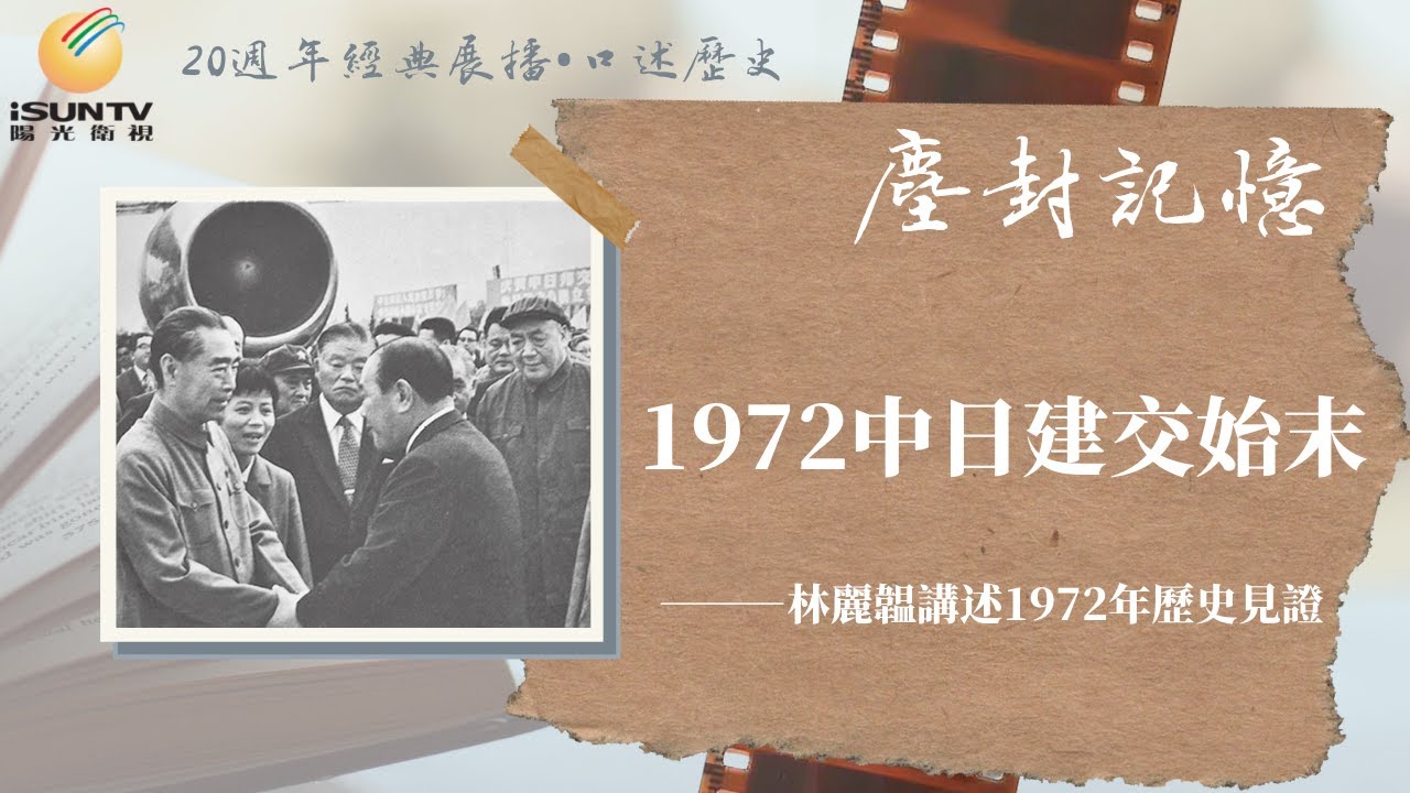 周恩來日語翻譯林麗韞講述：1972年中日建交始末「口述歷史•塵封記憶(第78集)」【陽光衛視20週年經典展播】