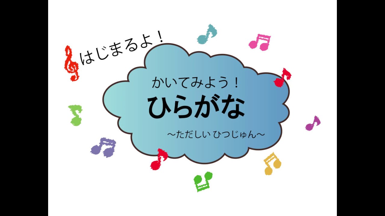 ひらがな書き順動画