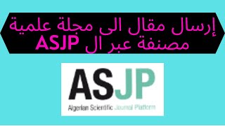 طريقة ارسال مقال الى مجلة علمية مصنفة عبر المنصة الجزائرية للمجلات العلمية asjp