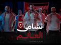 نشامى العالم فرقة الروابي الفنية Nashama Al Alam Al Rawabi Band 