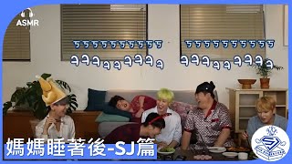 [藍盒子中字]  媽媽睡著後- Super Junior篇