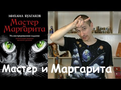 Мастер и Маргарита, Михаил Булгаков - обзор книги.