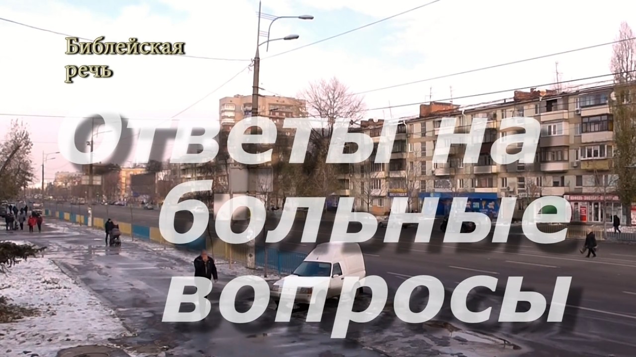 Больные вопросы Свидетелей Иеговы — Ответы