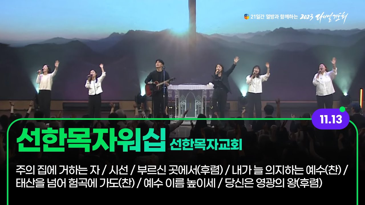 [2023 다니엘기도회 13일차 찬양] 선한목자워십 (선한목자교회) | 2023-11-13