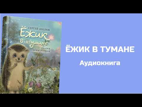 Аудиокнига Для Детей Ёжик В Тумане - Сергей Козлов - 1Я Часть