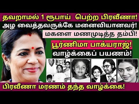 Poornima Bhagyaraj | தமிழக புதல்வியின் உலகம் அறியாத உண்மைகள் | @News mix tv | #Biography 