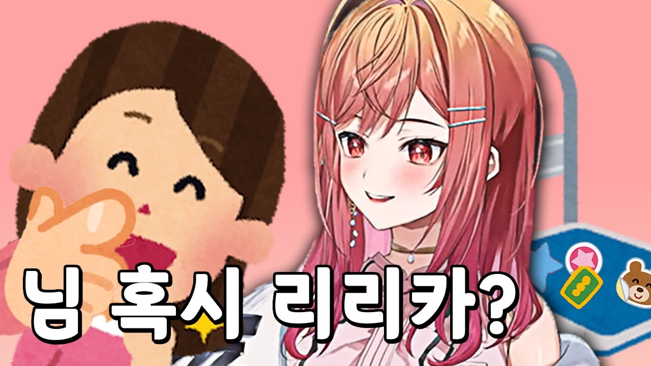 귀여운 걸 너무 좋아해서 정체 들킬 것 같은 버튜버 【홀로라이브 / 이치조 리리카】