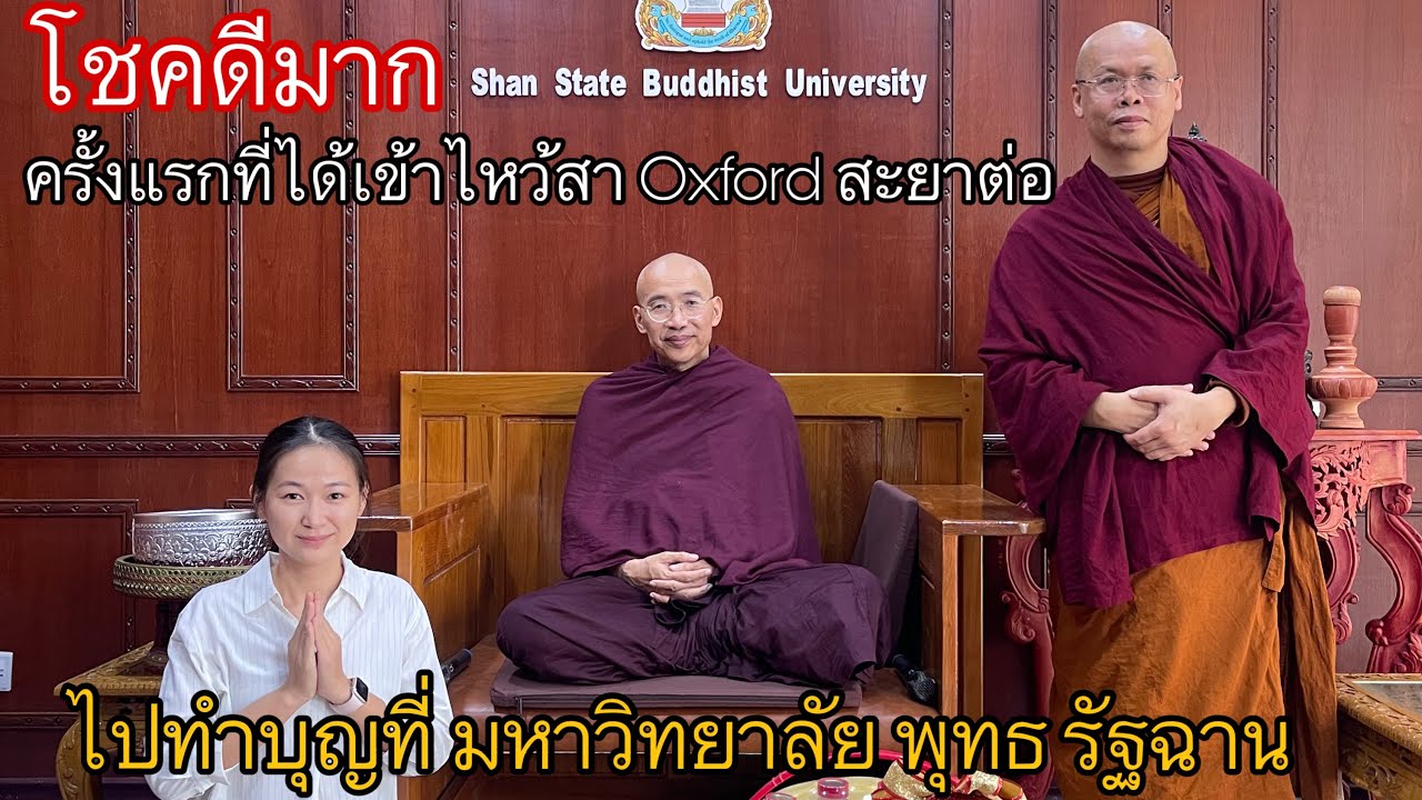 20/25 ไหว้สา ท่านเจ้าครูใหญ่พระอาจารย์ oxford ที่มหาวิทยาลัยพุทธ เมืองตองจี นิ นิน เชียงตุง Myanmar