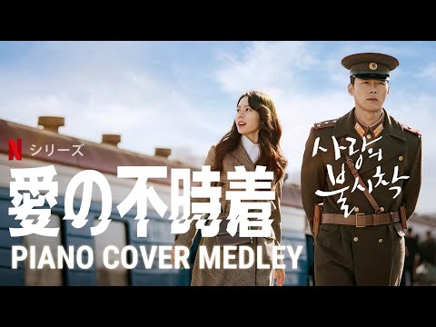 【作業用BGM】愛の不時着11曲PIANO COVER MEDLEY【사랑의 불시착/Crash Landing on You】