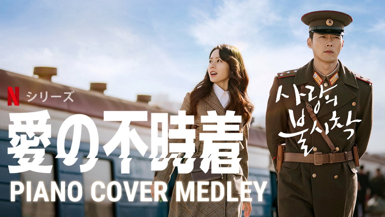 作業用BGM】愛の不時着11曲PIANO COVER MEDLEY【사랑의 불시착/Crash
