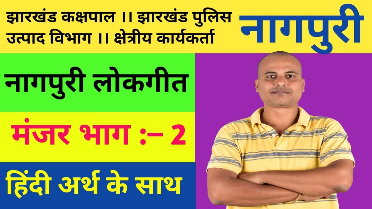 नागपुरी ।मंजर भाग–2।  नागपुरी लोकगीत । झारखंड कक्षपाल। उत्पाद विभाग। पुलिस। क्षेत्रीय कार्यकर्ता
