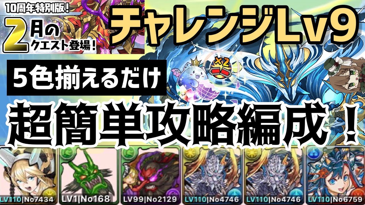 パズドラ】2月クエストチャレンジダンジョンLv9！5色揃えるだけ超簡単
