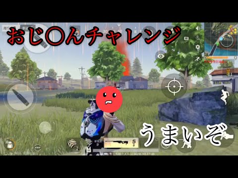 [荒野行動]おじ〇んチャレンジ瞬殺モードなしのクイックショット