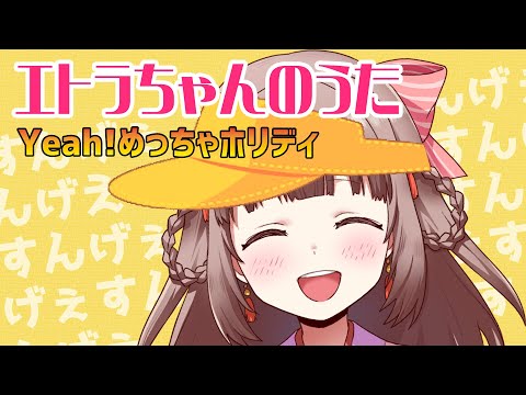 【歌枠】「Yeah!めっちゃホリディ」【エトラちゃん / 切り抜き】