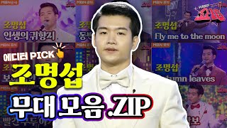 [에디터 PICK👆] 우리들의 쇼10  '조명섭'  무대 모아보기! 1편