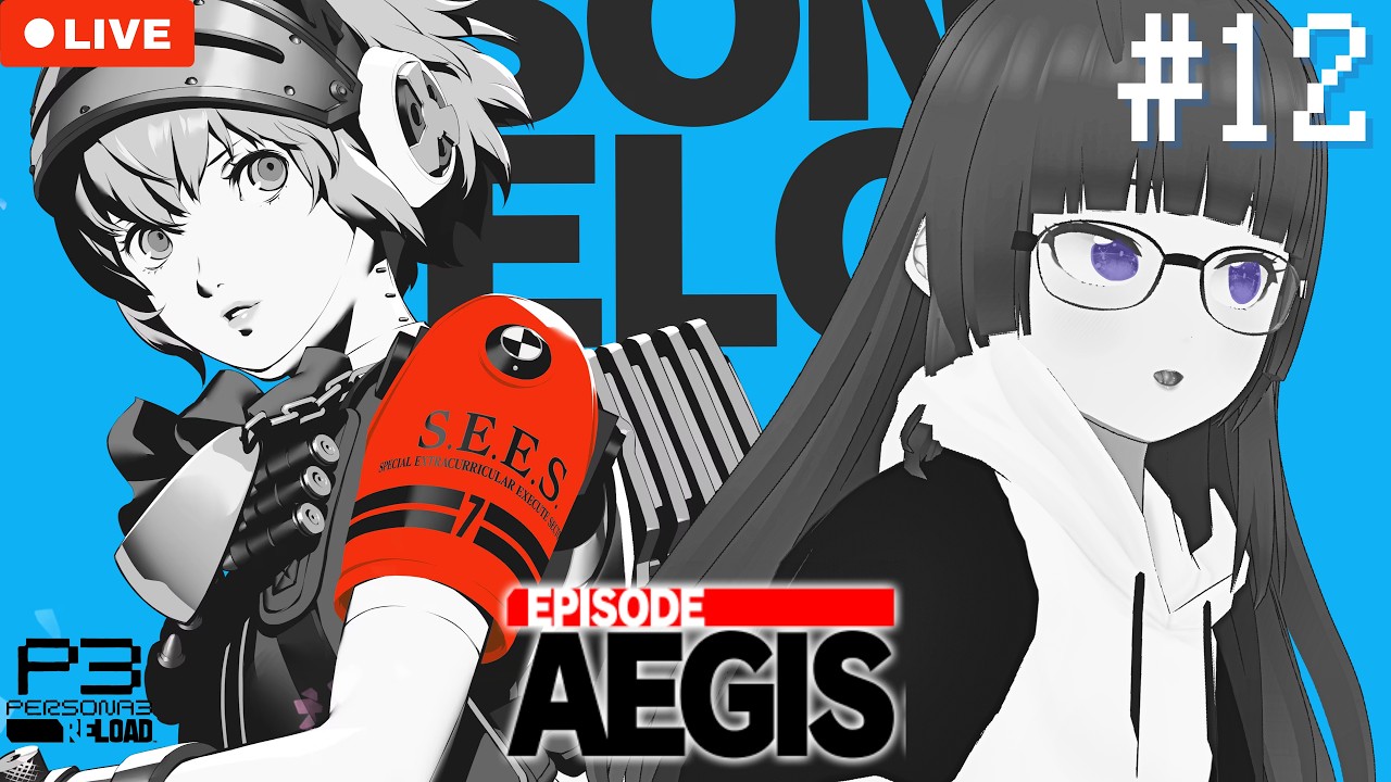 【ペルソナ3R】エピソードアイギス #12｜仲間との戦い…。クリアまでやりたい配信【P3R Episode Aegis】※ネタバレあり