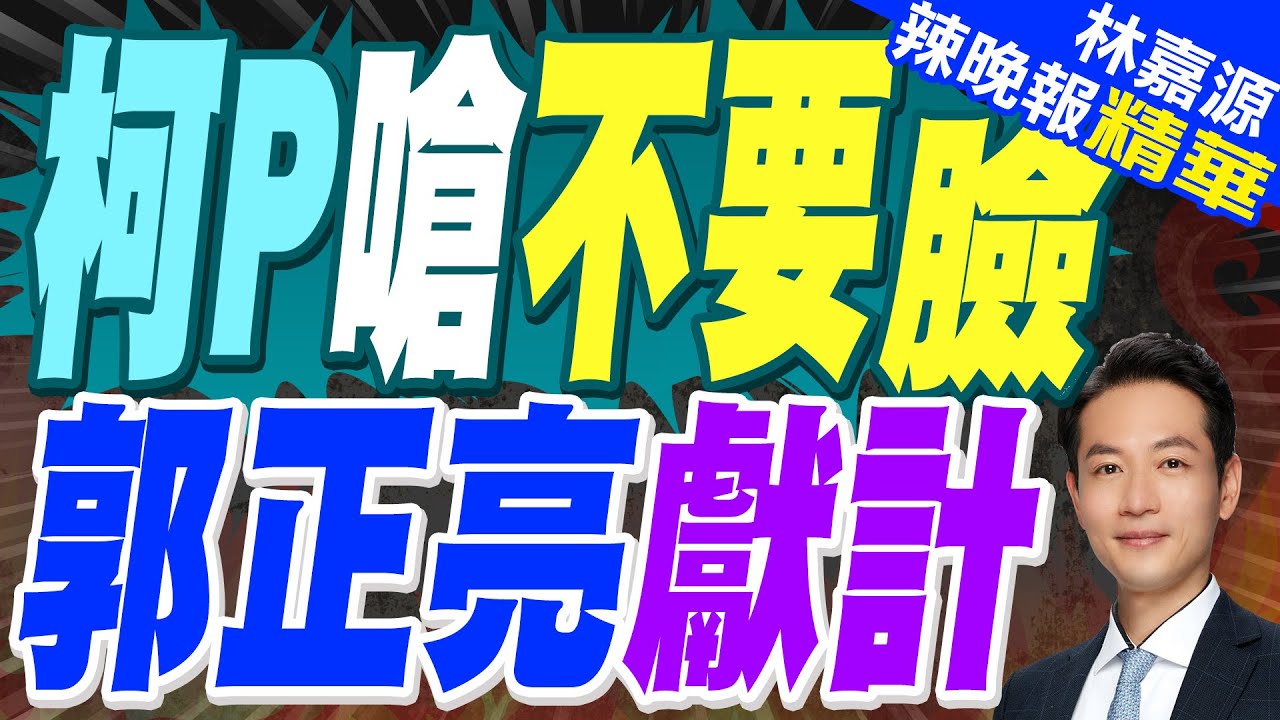 郭正亮:一審被判10年就不得參選 應該要修掉!蔡正元:柯血尿 小草一定不開心! | 柯文哲當庭轟「不要臉.恨死檢察官」:怎麼原諒你們【林嘉源辣晚報】精華版@中天新聞CtiNews