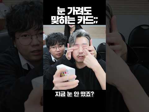 눈 가리고 하는 카드 마술...