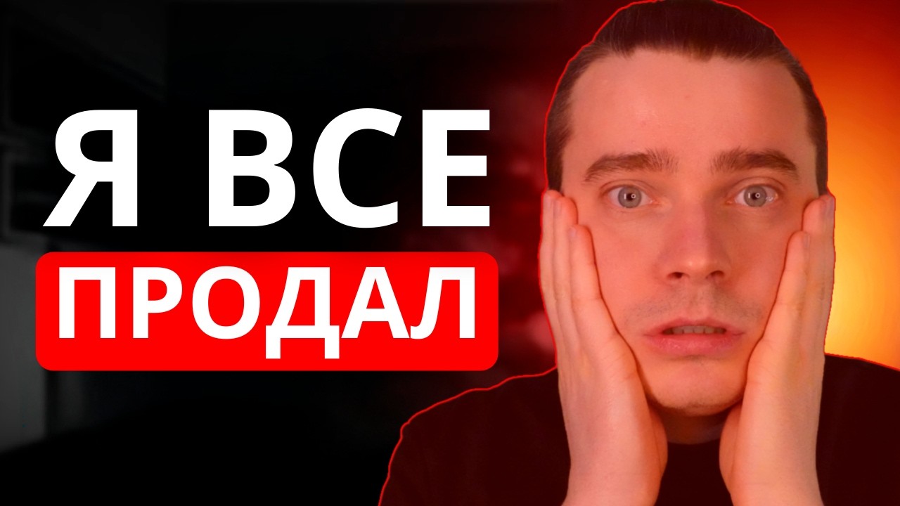 Я ВСЕ СЛИЛ