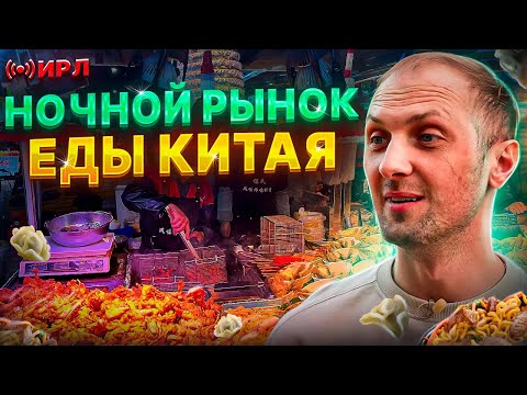 Пробуем уличную еду на ночном рынке в Китае😂 #юмор #китай #shorts #tiktok