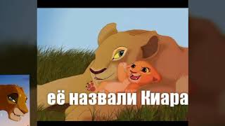 картинка: История Киары