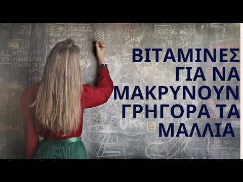 Βίντεο: 3 τρόποι για να μεγαλώσετε γρήγορα τα μαλλιά του προσώπου