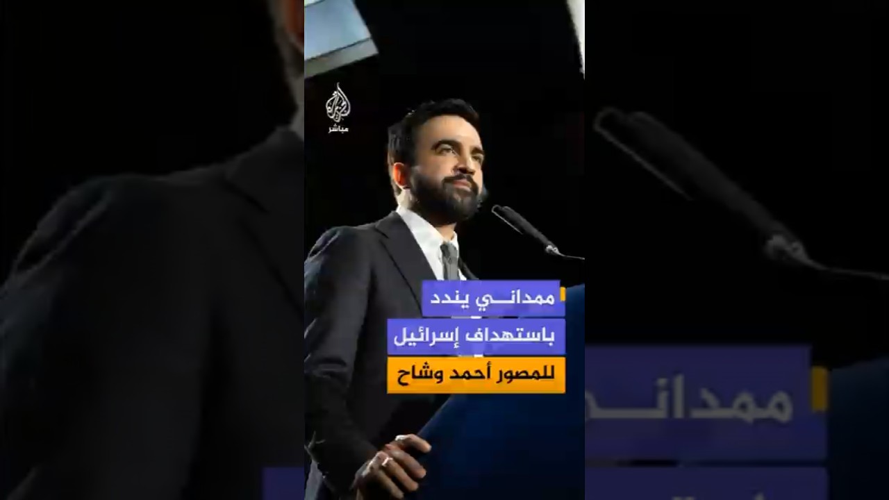 ممداني: استهداف إسرائيل لمصور الجزيرة أحمد وشاح مثال على استمرارها في استهداف الصحفيين والمدنيين