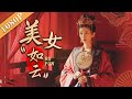 《美女“如云”》/Beautiful Girl Like Clouds 清平乐曹皇后江疏影穿越现代 与男主上演荡气回肠爱情故事 ( 刘牧/江疏影/周大勇)|new movie2020|ENG SUB