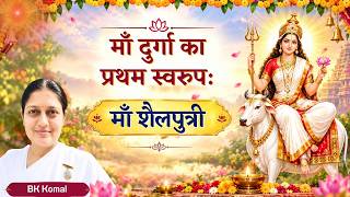 Day 1 | माँ दुर्गा का प्रथम स्वरुप: माँ शैलपुत्री  | नवरात्री के रहस्य | BK Komal
