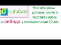 О женском либидо и сексе после 50. Лубриканты, женская виагра и тестостерон