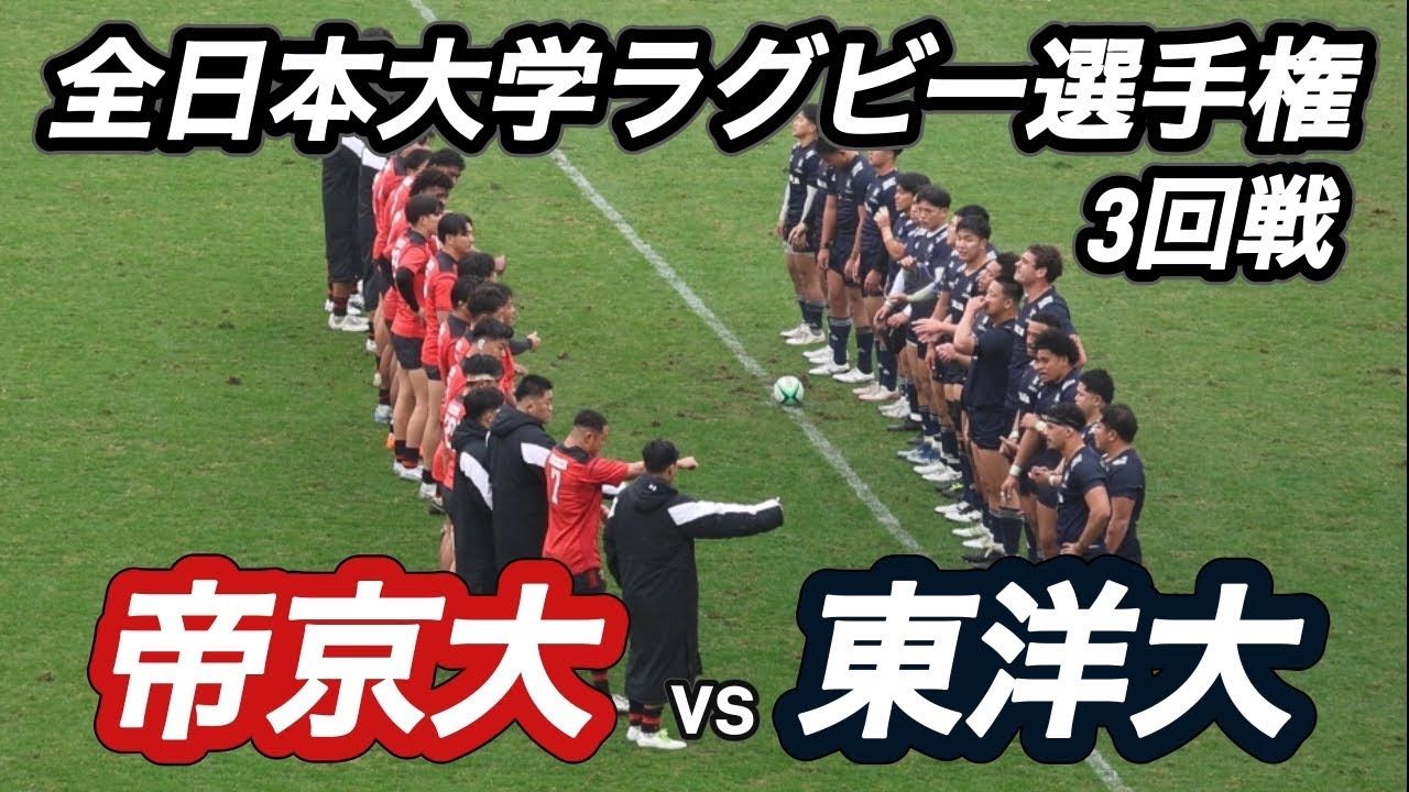 【ハイライト】全国大学ラグビー選手権大会　帝京大vs東洋大