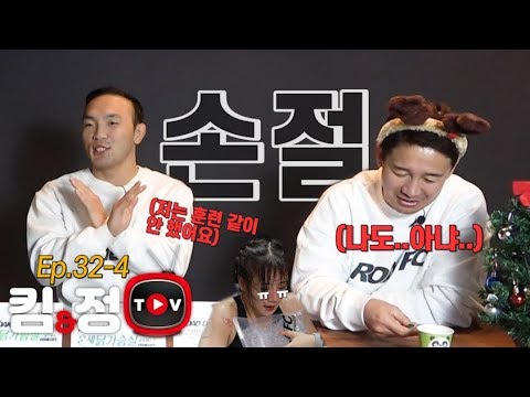 [킴앤정TV] Ep.32-4 &amp;#39;무농이형&amp;#39;에게 손절당한 &amp;#39;꽃미녀 파이터&amp;#39; 이수연(?)