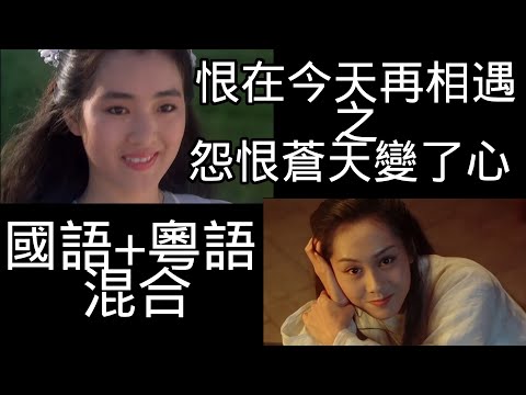 愛-CKL 恨在今天再相遇 之 怨恨蒼天變了心  國語+粵語 混合 ~ 希望大家喜歡 中字幕  (CC transl.eng)