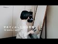 気持ちが軽くなる、やめてよかった10の習慣。