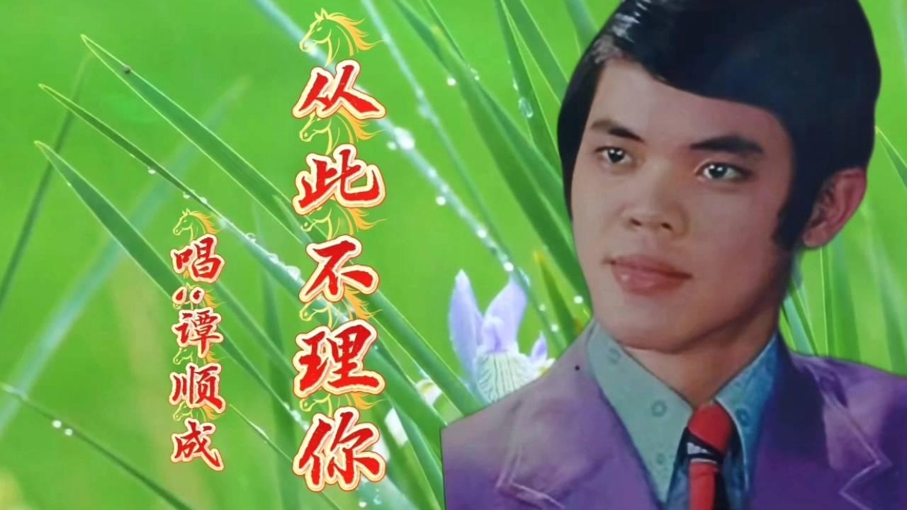 谭顺成《从此不理你》歌声深情感人，醉人心扉。