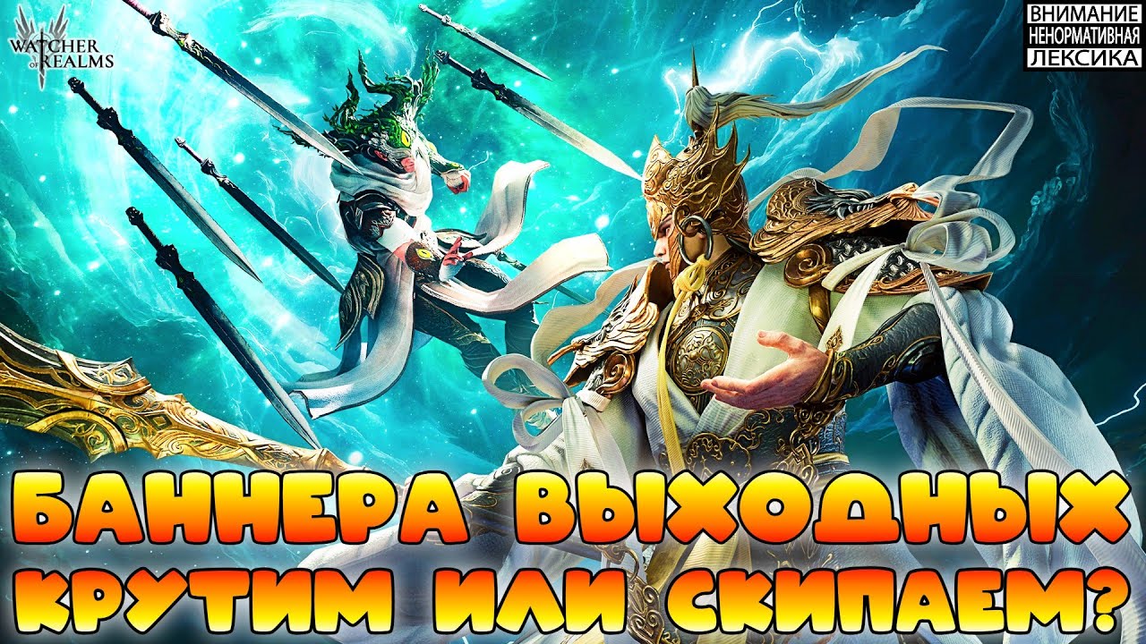 🔴БАННЕРА ВЫХОДНЫХ — крутим или скипаем? || Watcher of Realms || 18+