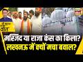 Kishore Ajwani: Lucknow में राजा कंस के किले पर मस्जिद? मचा बवाल! | Lucknow | News18 India