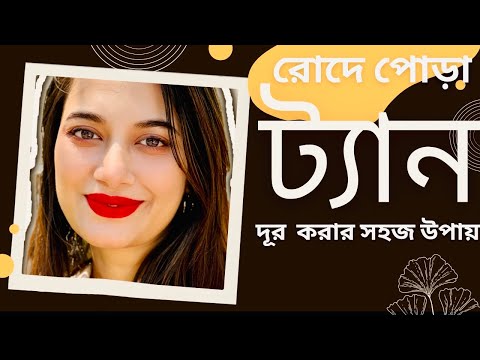 ভিডিও: স্প্রে ট্যান দূর করার W টি উপায়