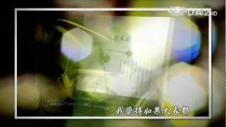 大愛電視 DaAi2HD 愛悅讀 20130423 山城草木疏