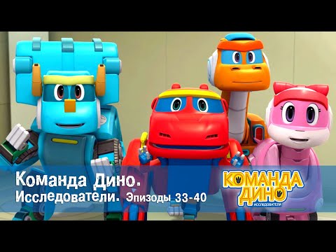 Команда Дино. Исследователи. Эпизоды 33-40 - Мультфильм про динозавров - Сборник