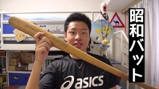 野球バット折れる！昭和なミズノ MIZUNO BT-32 軟式用