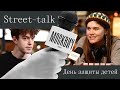 Street Talk: от чего нужно защищать детей